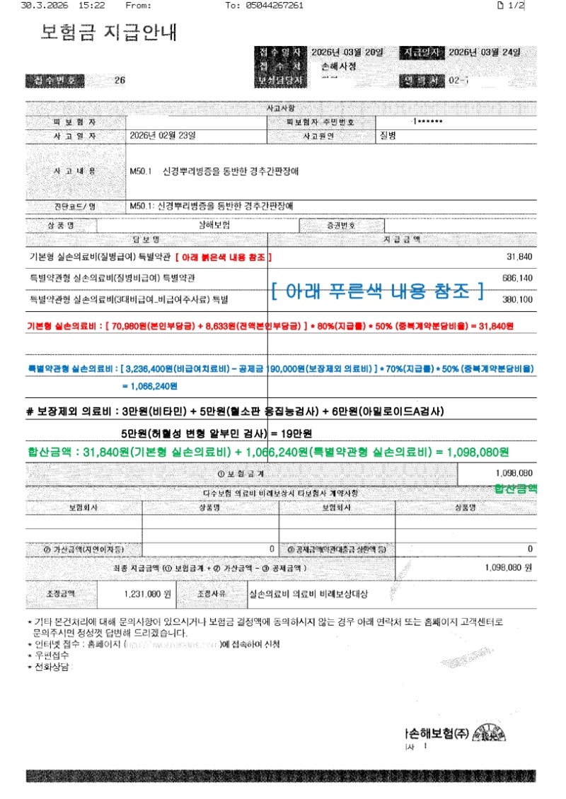 신경뿌리병증을 동반한 경추간판장애(M50.1)로 입원 실손의료비 청구했는데, 너무 빨리 지급....