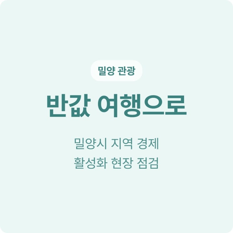  밀양 반값 여행 영남루 인증 사진으로 10만원 환급 방법