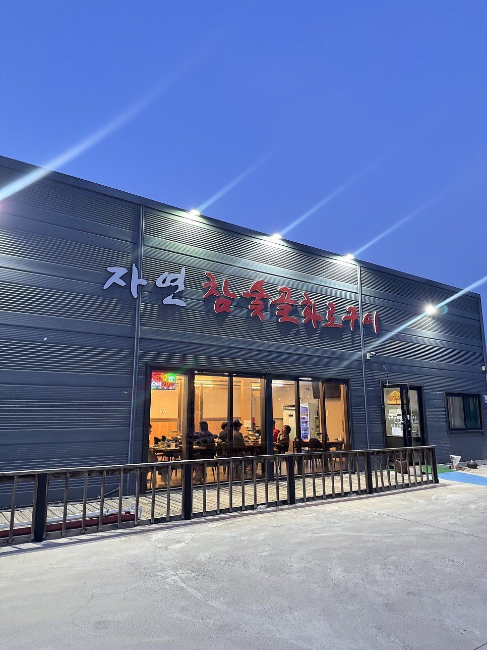 자연참숯골화로구이 사진 2