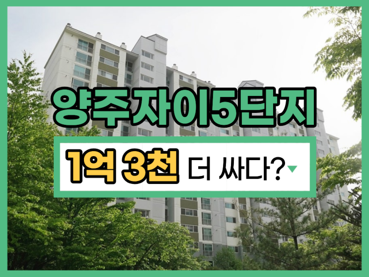  양주아파트매매, 7호선 수혜 양주자이5단지 경매 분석