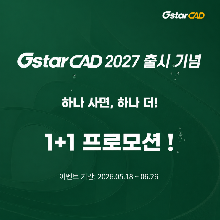  GstarCAD2027(지스타캐드2027)출시기념 1+1 프로모션 5월 18일 부터 6월 26일까지