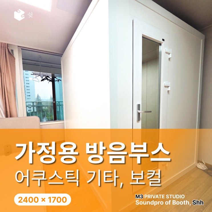  가정용 방음부스 설치 가격부터 효과 성능까지 알맞게 마련하는 방법