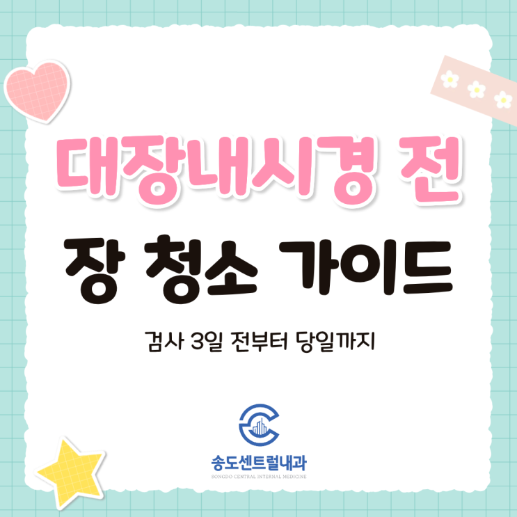  대장내시경 장 청소, 실패 없는 완벽 가이드 ㅡ검사 3일 전부터 당일까지 송도대장내시경