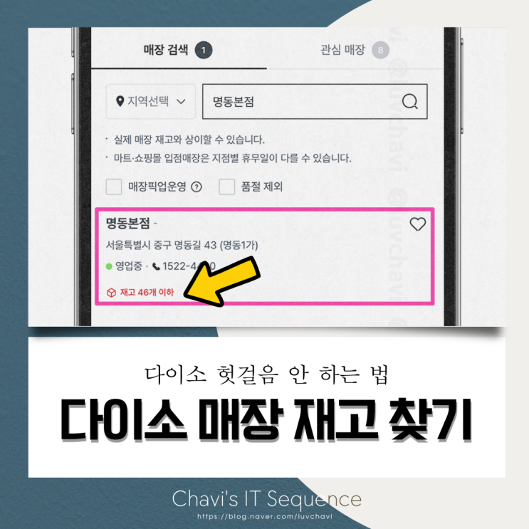  다이소 앱에서 매장 재고 확인하고, 헛걸음하지 마세요
