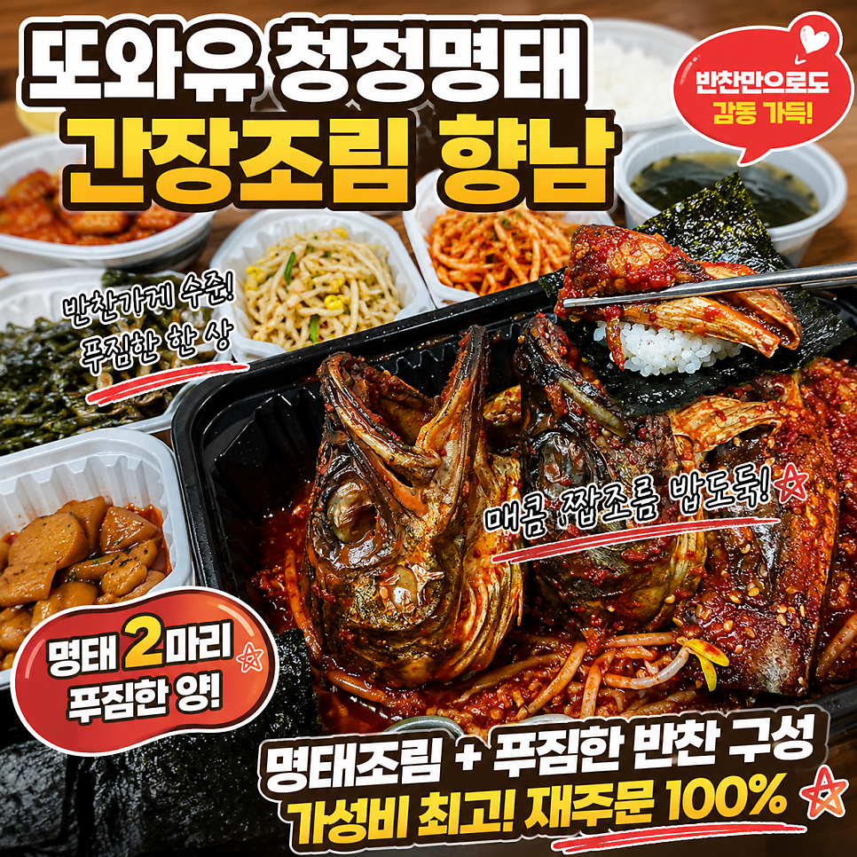 또와유 청정명태간장조림 이동점 사진 1