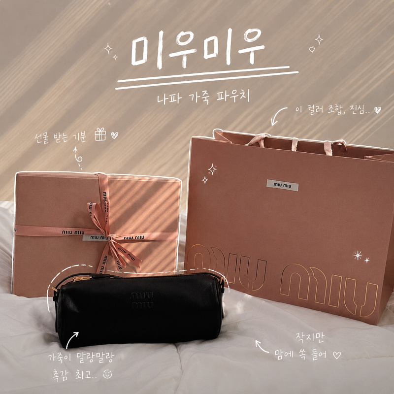 미우미우 미니 나파 가죽 파우치 블랙 솔직 후기 (언박싱, 착샷, 착용감)