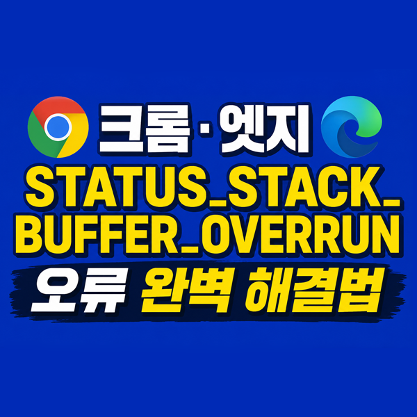 크롬 마이크로소프트엣지 STATUS_STACK_BUFFER_OVERRUN 오류 완벽 해결법
