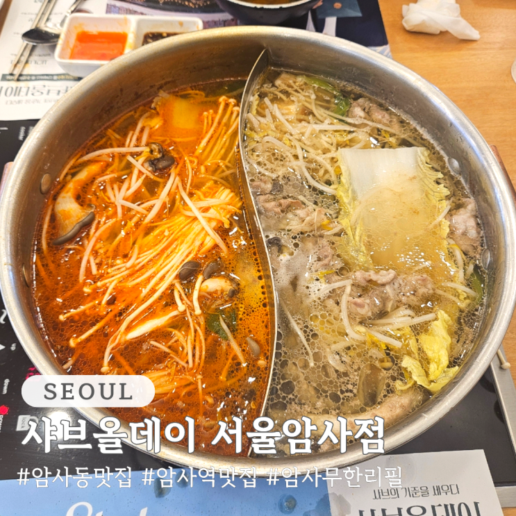  암사동 맛집 암사역 맛집 추천 샤브올데이 서울암사점