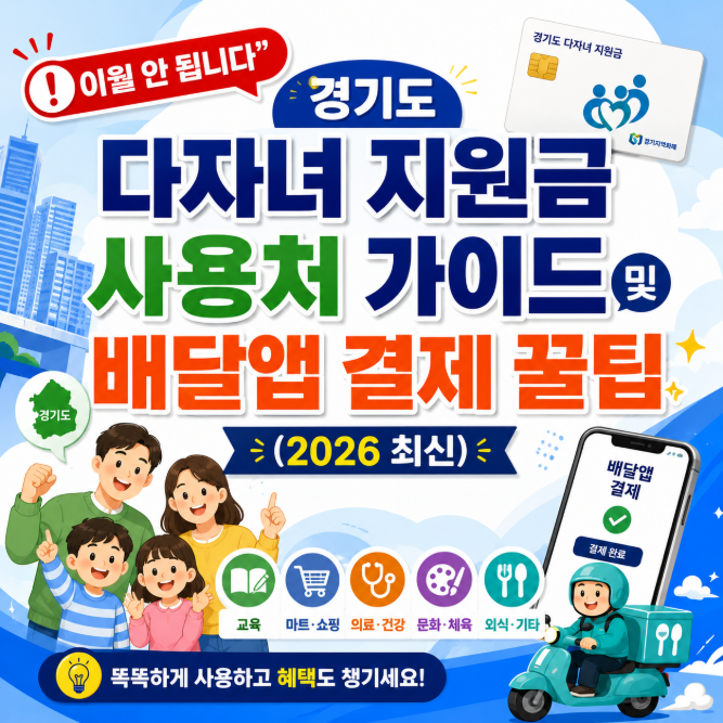 "이월 안 됩니다" 경기도 다자녀 지원금 사용처 가이드 및 배달앱 결제 꿀팁 (2026 최신)