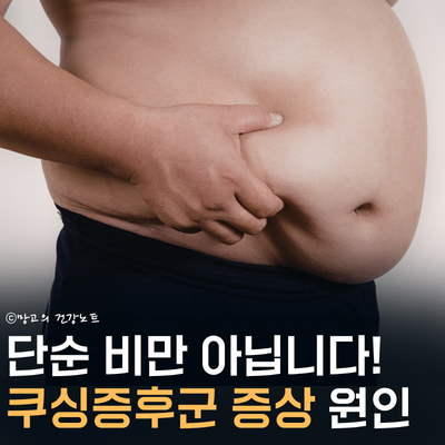 코르티솔의 역습! 쿠싱증후군 초기증상 원인 검사 방법 놓치지 마세요!