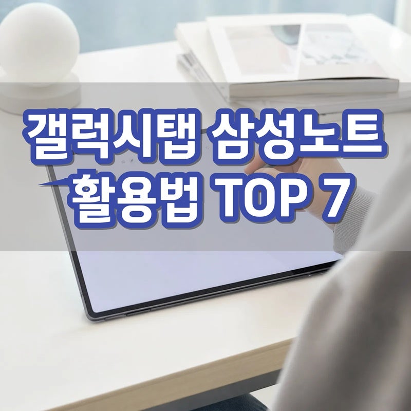 갤럭시탭 삼성노트 활용법 TOP 7