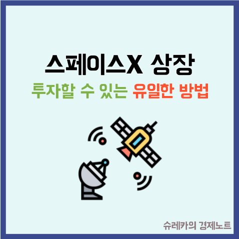  스페이스X 상장 현 시점 투자할 수 있는 유일한 방법은?