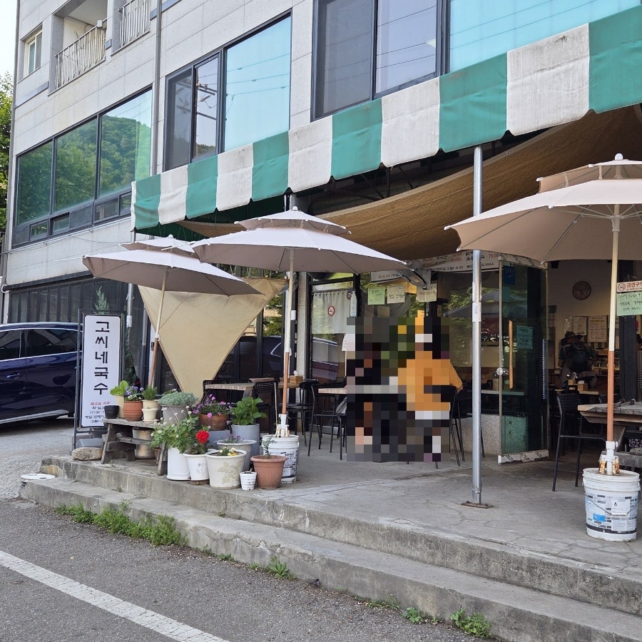 청계산고씨네국수 사진 1
