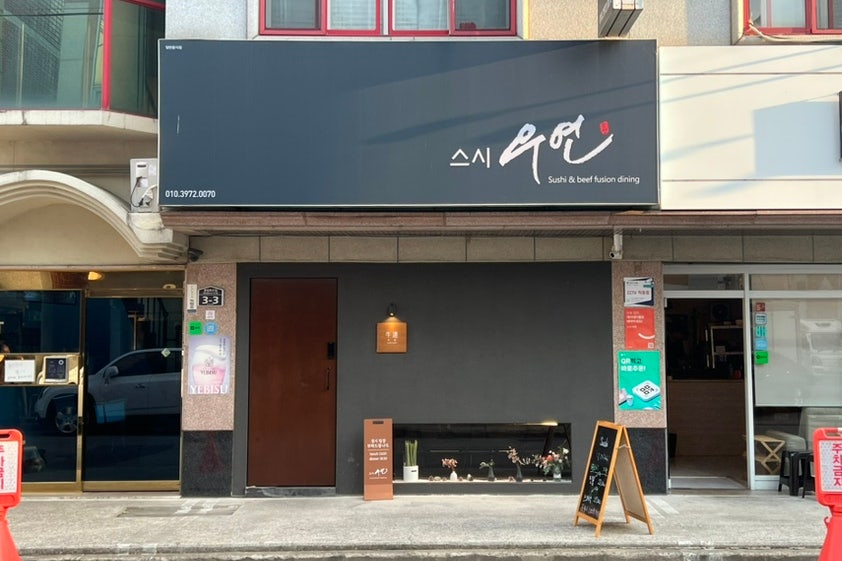 스시우연 사진 2