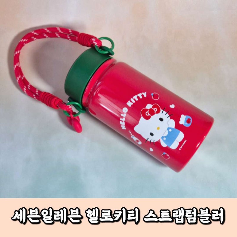 세븐일레븐 헬로키티 스트랩 텀블러 당일픽업 할인 꿀팁까지!
