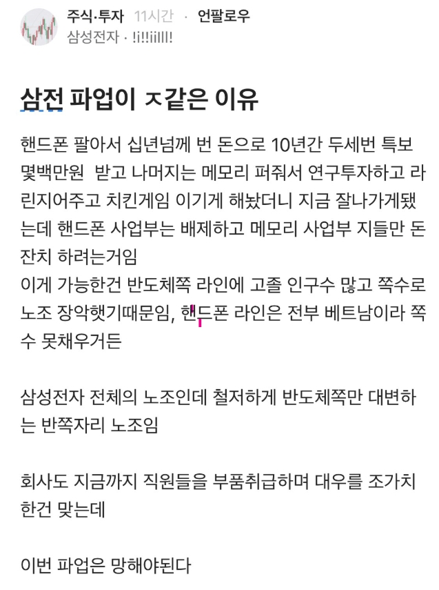  삼전 MX직원이 이번 노조에 불만을 가진 이유