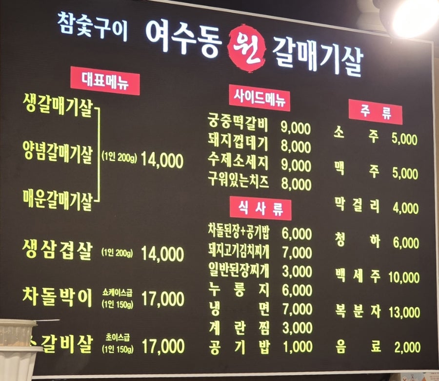 여수동 원갈매기살 오류역점 사진 1