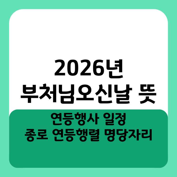 2026년 부처님오신날 뜻과 연등행사 일정, 종로 연등행렬 명당자리 관람