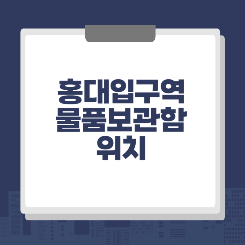 2호선, 경의중앙선, 공항철도 홍대입구역 물품보관함 위치 & 사용법