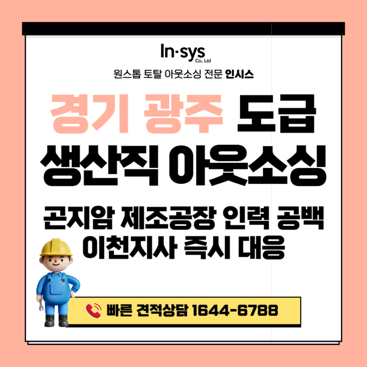  광주(경기) 생산직도급·생산직아웃소싱업체｜곤지암 제조공장 인력 공백, 이천지사 즉시 대응