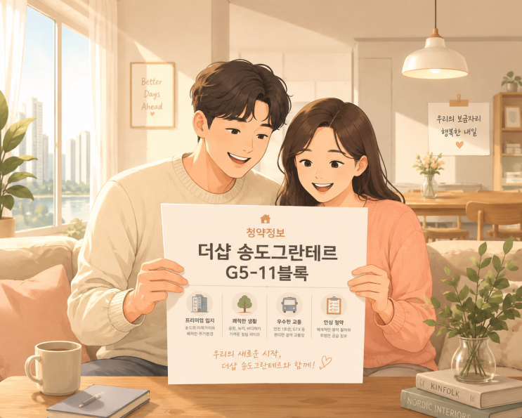  더샵 송도그란테르 G5-11블록 청약 총정리 | 일정·분양가·세대수 완벽 분석