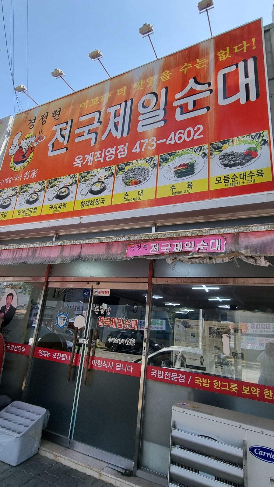 전국제일순대 옥계직영점 사진 1
