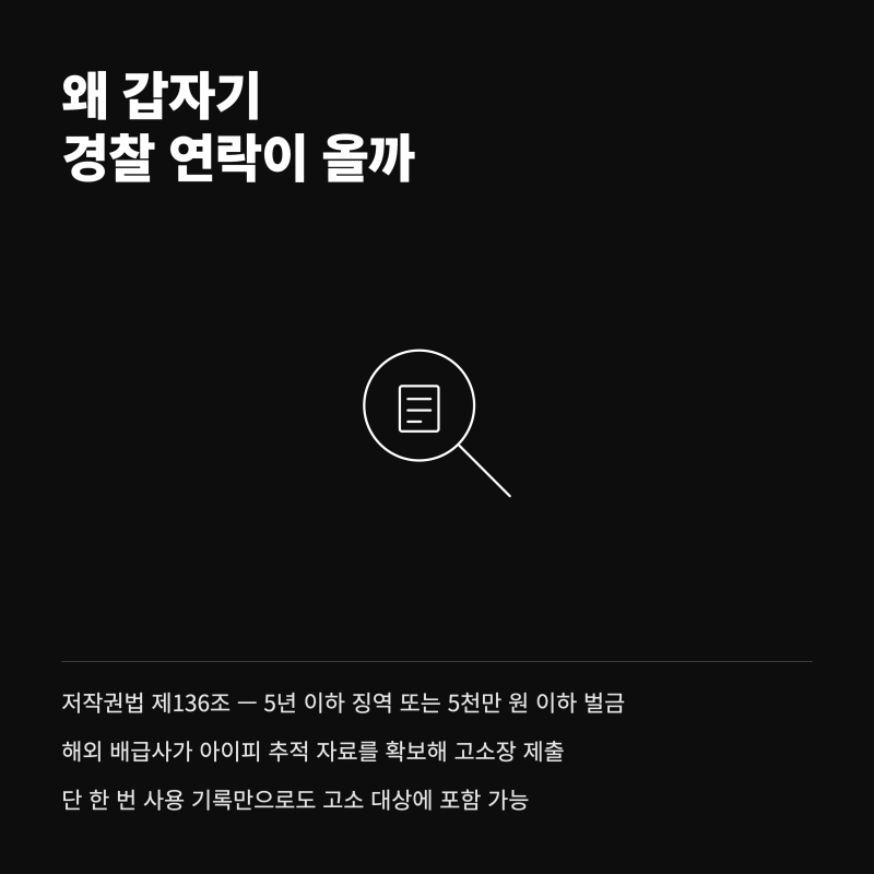 토렌트 저작권 조사, 경찰 연락 받았을 때 절대 하면 안 되는 1가지 관련 이미지 3
