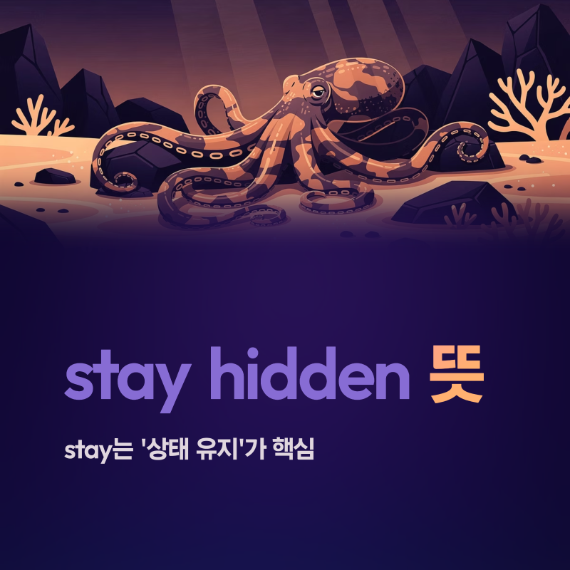 stay hidden 뜻｜stay는 ‘상태 유지’가 핵심