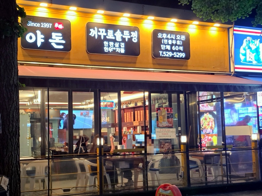 야돈 사진 2