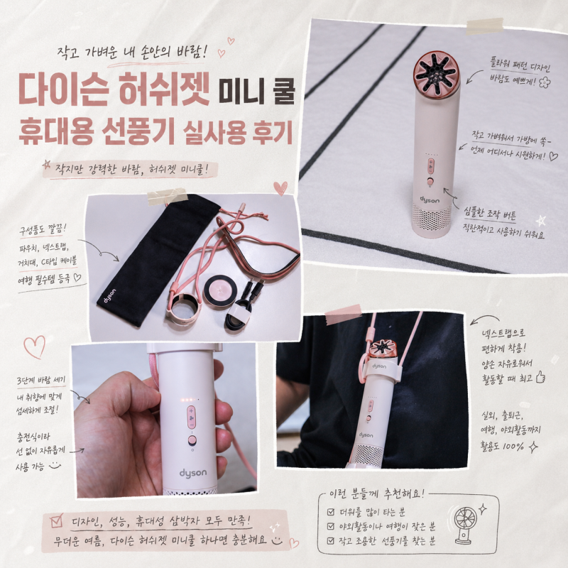다이슨 허쉬젯 미니 쿨 휴대용 선풍기 실사용 후기