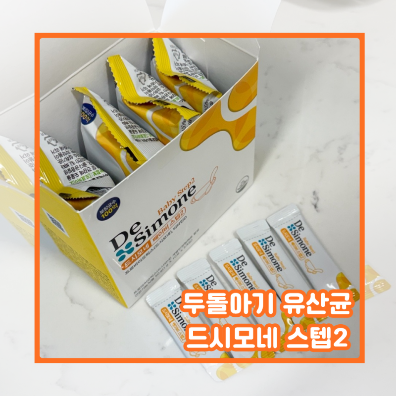 두돌아기 유산균 드시모네 베이비스텝2 아기 유산균 중요한이유