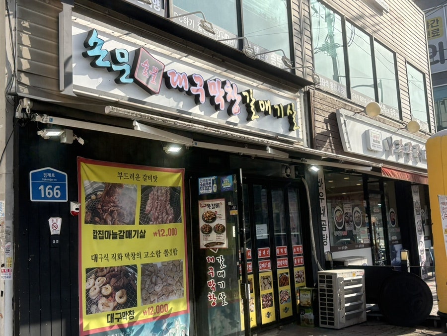 손문대구막창갈매기살 사진 1
