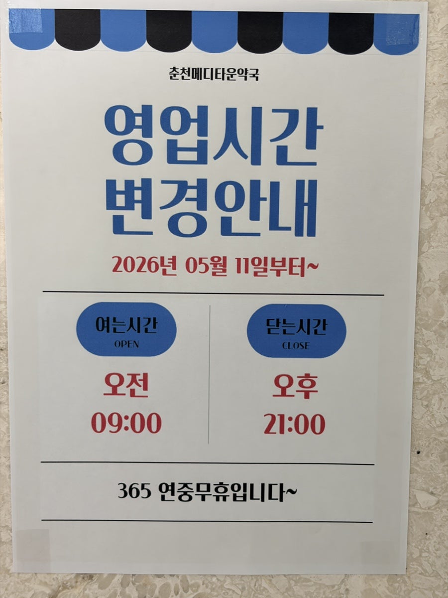 춘천메디타운약국 사진 4