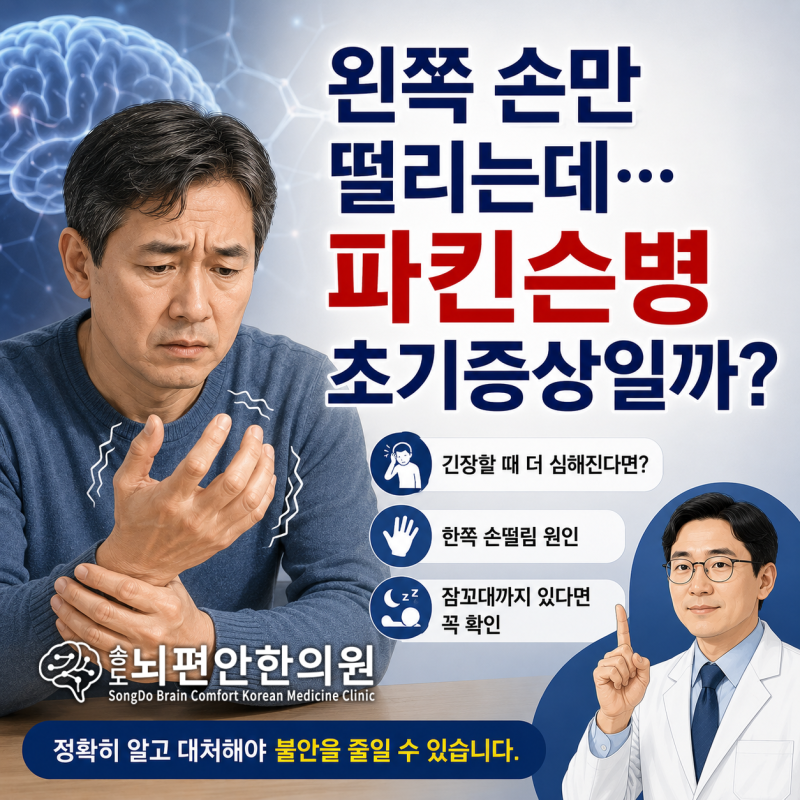 왼쪽 손만 떨리면 파킨슨병 초기증상일까? 한쪽 손떨림 이유 - 인천 송도뇌편안한의원
