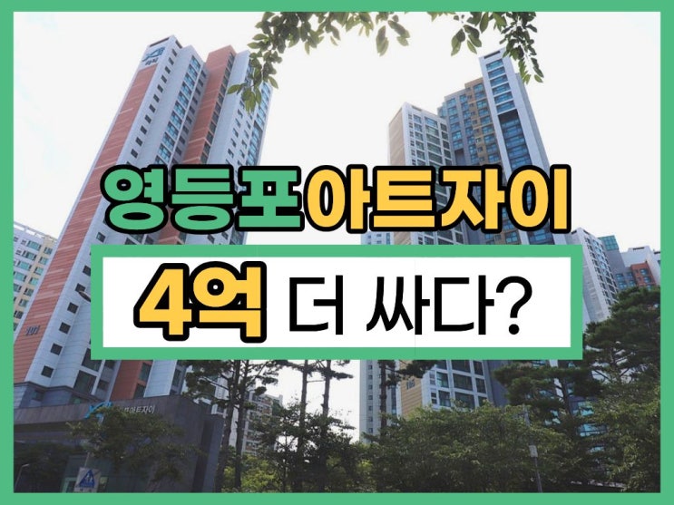 영등포구아파트경매 영등포아트자이 신안산선 호재까지?