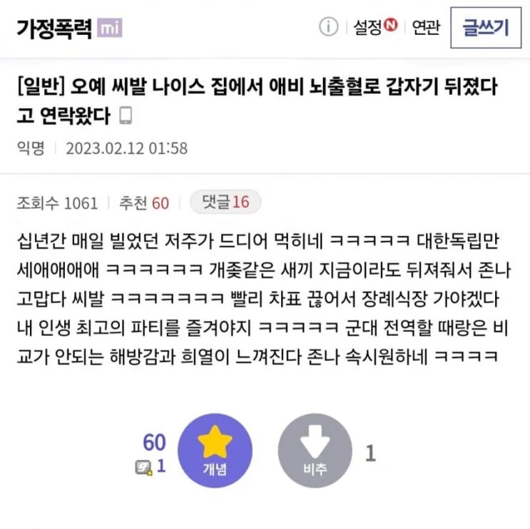  아빠가 뇌출혈로 사망하자 기뻐하는 디시인.jpg