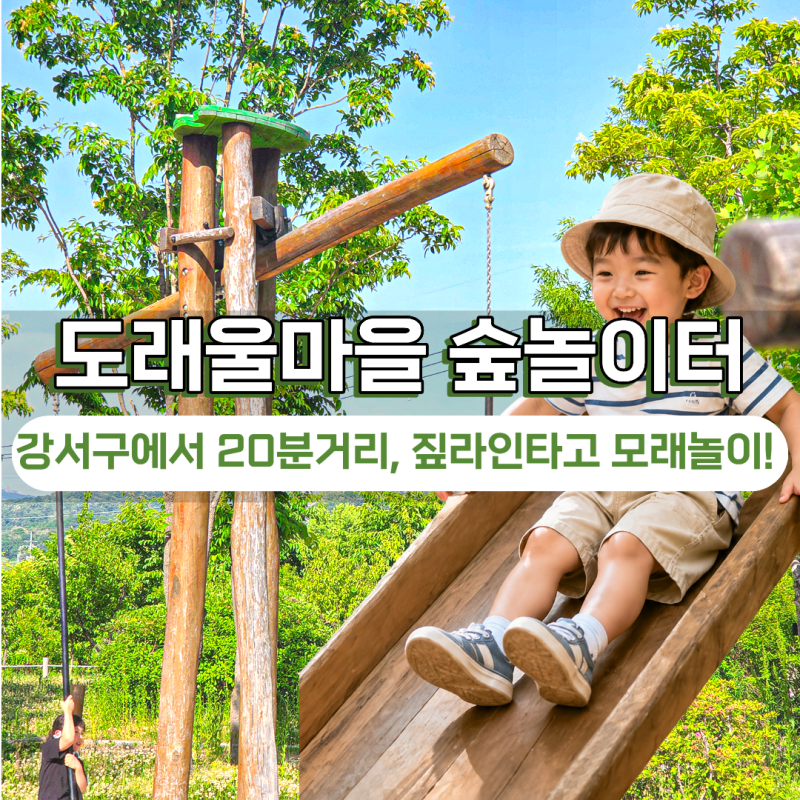 서울 근교 고양 도래울마을 숲놀이터 모래놀이 짚라인