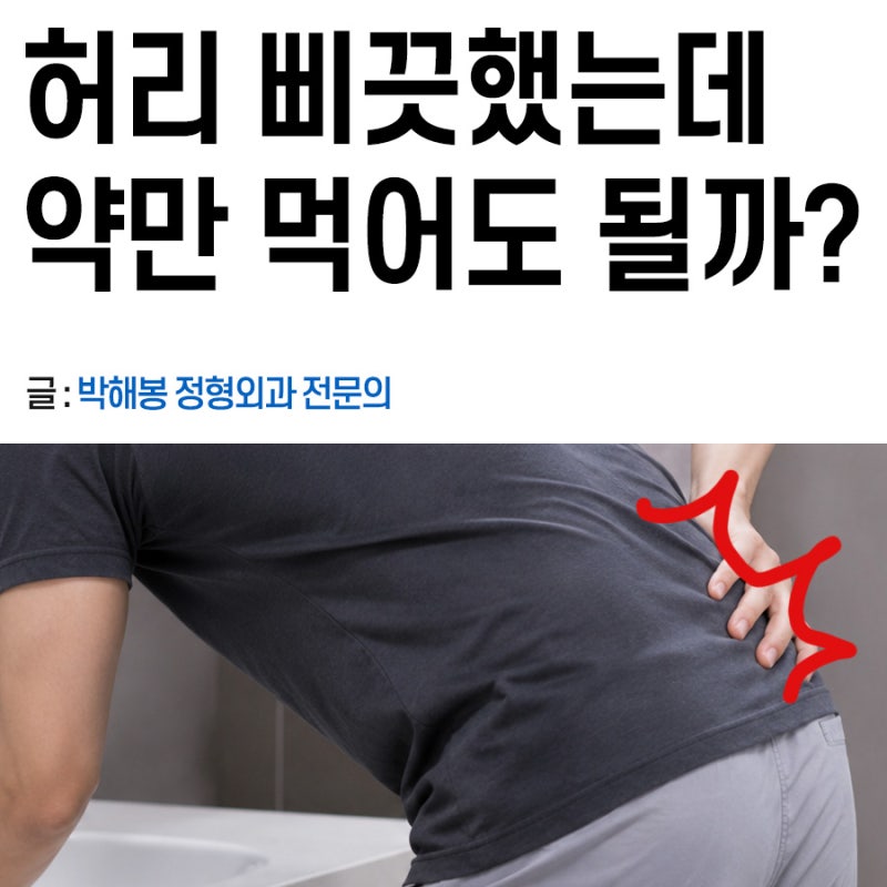 허리삐끗했을때 통증, 주사, 먹는약