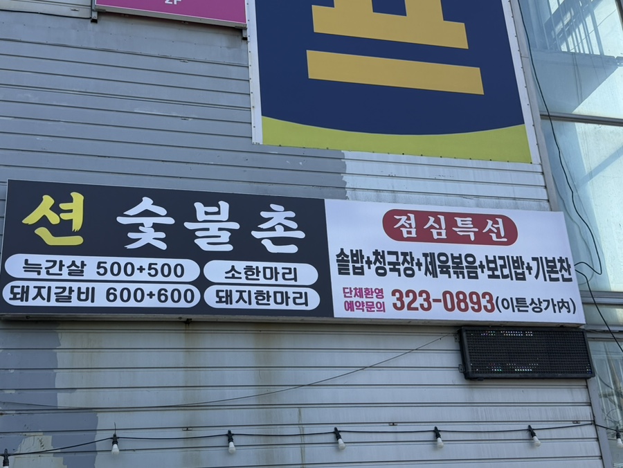 션숯불구이 사진 2