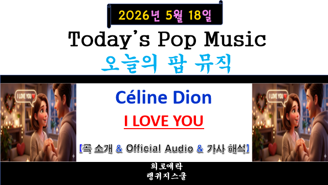 셀린 디온(Céline Dion) - I LOVE YOU 【곡 소개 & Official Audio & 가사 해석】