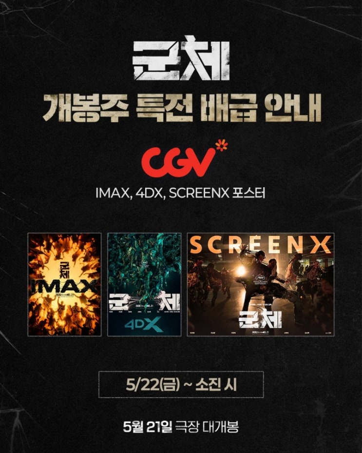  <군체> 개봉주 특전 배급 안내