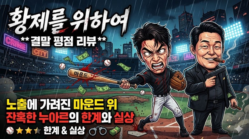 황제를 위하여 결말 평점 리뷰: 노출에 가려진 마운드 위 잔혹한 누아르의 한계와 실상