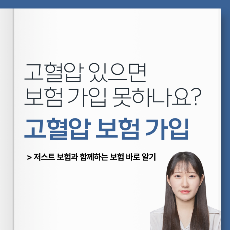 고혈압 있으면 보험 가입 못할까? 가입 방법과 심사 후기