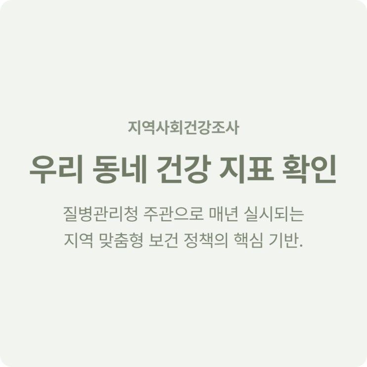  지역사회건강조사 대상 가구 선정 조사원 방문 참여 방법