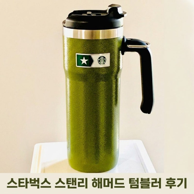 스타벅스 스탠리 밀리터리 커미트먼트 해머드 텀블러, 손잡이 포함 솔직 사용 후기