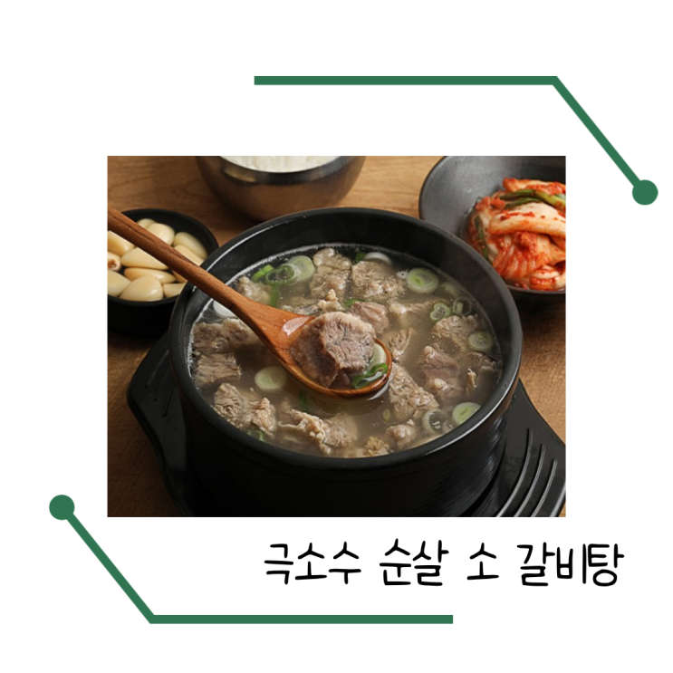  갈비탕밀키트 추천 냉동실 필수템 극소수 순살 소 갈비탕 후기