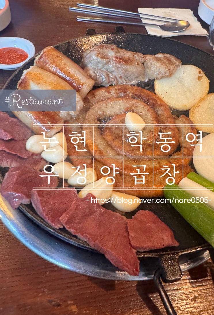  논현 학동역 곱창 맛집 우정양곱창 주말 웨이팅 정보 수요미식회 최자로드 조정뱅이 강민경 맛집