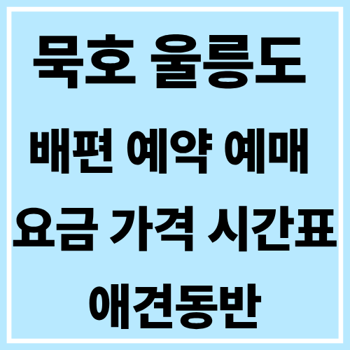 묵호 울릉도 배편 예약 예매 요금 가격 시간표 애견동반