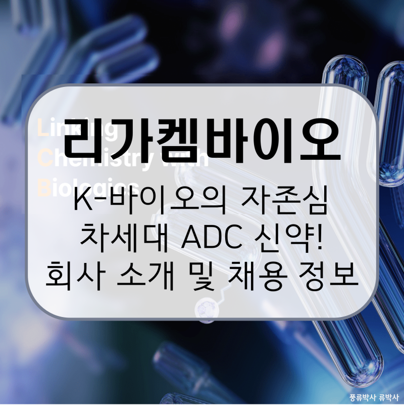 리가켐바이오, 글로벌 ADC 시장을 뒤흔든 차세대 ADC 정밀 타격의 선두주자! 회사 소개 및 전망....