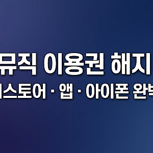 지니뮤직 이용권 해지 방법 지니뮤직 환불